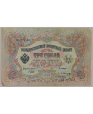 3 рубля 1905 Шипов. Афанасьев. ОХ 770809 . арт. 2652